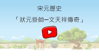 宋元歷史「狀元掛帥 文天祥傳奇」︳優質教育基金