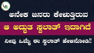 ಅನೇಕ ಜನರು ಕೇಳುತ್ತಿರುವ ಆ ಅದ್ಭುತ ಸ್ವಲಾತ್ ಇದಾಗಿದೆ ನೀವು ಒಮ್ಮೆ ಈ ಸ್ವಲಾತ್ ಹೇಳಿನೋಡಿ !!