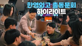 2024 한영외고 총동문회(42sec. highlight)