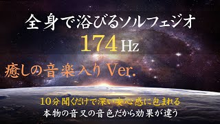 【ソルフェジオ周波数174Hzを全身で浴びる！　癒しの音楽入りVer.】心が深い安心感に包まれる｜心が落ち着き安定する｜意識が拡大し進化する