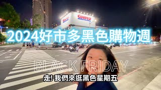 「2024好市多黑色購物週！500+優惠商品全揭密，一次看完省更多！」（2024/11/25~12/01限時7天！錯過等明年）