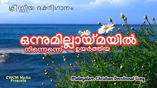 ഒന്നുമില്ലായ്മയിൽ നിന്നെന്നെ ഉയർത്തിയ II Onnumillaymayil Ninnenne II Christian Song Malayalam