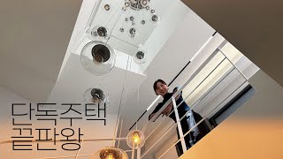 [#01] 두 채 지을 땅에 한 채만 지은 단독주택 끝판왕 경기도 광주 신현동에서 만난 뜻밖의집