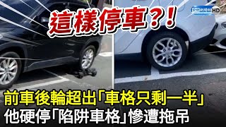 前車後輪超出「車格只剩一半」　他硬停「陷阱車格」慘遭拖吊@ChinaTimes