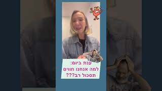 ענת ביום- למה אנחנו חווים תסכול רב כל כך? #הדרכתהורים #הורות #הורים