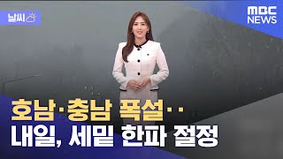 [날씨] 호남·충남 폭설‥내일, 세밑 한파 절정 (2021.12.30/5MBC뉴스)