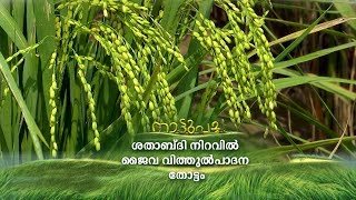 പെരിയാറിന്റെ തീരത്ത് ജൈവ- വിത്തുത്പാദന തോട്ടം;  ശതാബ്ദി നിറവിൽ |Nattupacha | Manorama News