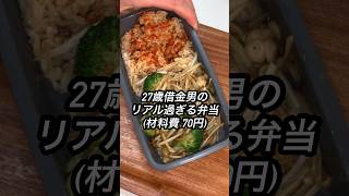 【材料費70円】27歳借金男のリアル過ぎる弁当 #shorts