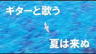 【ギター伴奏】ギターと歌う愛唱歌37「夏は来ぬ」（歌詞付き）みほ＆大谷環