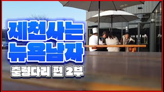 제천사는 뉴욕남자(유진박)-출렁다리편 2부 #유진박 #출렁다리