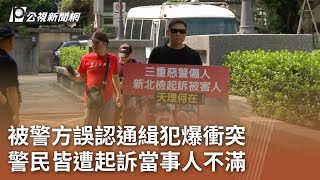 被警方誤認通緝犯爆衝突 警民皆遭起訴當事人不滿｜20230920 公視中晝新聞