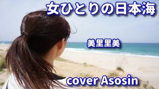 新曲【女ひとりの日本海】美里里美／cover 麻生新