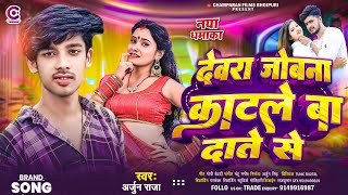 देवरा जोबना काटले बा दाते से | #Arjun Raja | Devra Jobana Katale Ba | #New Bhojpuri Song 2025