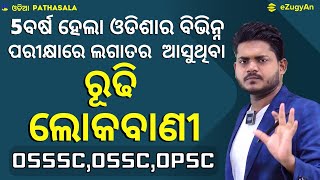 ଆଗକୁ exam ଥିଲେ ନିଶ୍ଚିତ ଦେଖନ୍ତୁ ! Odia Grammar I Rudhi I Lokabani I RI,ARI,AMIN I Previous Years