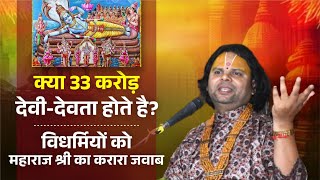 क्या 33 करोड़ देवी-देवता होते है? विधर्मियों को महाराज श्री का करारा जवाब | Mahendra Krishn Shastri