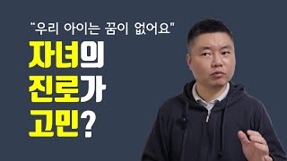 자녀의 진로고민, 부모님은 뭘 도와줘야 할까?