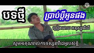 បទថ្មី ប្រាប់ប្ដីអូនផង  ច្រៀងដោយអនុស្សាវរីយ៍