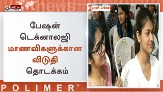 பேஷன் டெக்னாலஜி மாணவிகளுக்கான விடுதி தொடக்கம் | Fashion Technology | Chennai