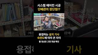 시스템 에어컨 단배관과 다배관의 차이와 장단점(2)