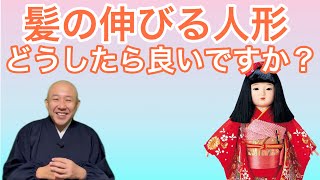 髪が伸びる人形どうしたら良いですか？