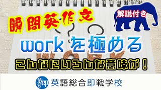 【瞬間英作文：workを極めよう】こんなたくさんの意味が！