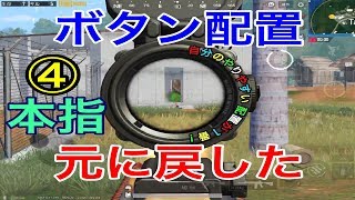 【PUBG MOBILE】4本指ボタン配置元に戻した【PUBG モバイル】【スマホ版】