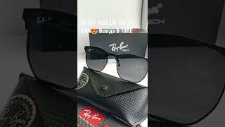 Солнцезащитные очки RAY BAN😍😍Всегда в ТОПЕ💯 #очки #солнцезащитныеочки #видео #аксессуары  #обзор