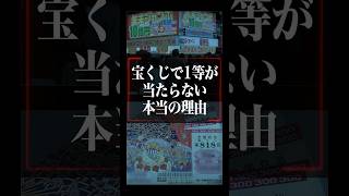 宝くじで1等が当たらない本当の理由…