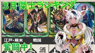 【英傑大戦】茶々丸と英傑大戦26 ～3月の傑士ランキング目指して～【四枚酒井】