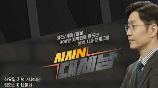 [시사N 대세남] 2021년 03월 02일 화요일 / KBS대전 방송