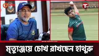 ক্রিকেটারদের আগ্রাসী ও ইতিবাচক ক্রিকেট খেলার বার্তা দিয়েছেন লঙ্কান কোচ হাথুরু সিংহ।| T Sports News