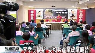 20110821-公視晚間新聞-昔蝸牛族代表 李幸長要選總統