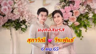 สู่ขวัญเสียงแคนงานมงคลสมรส สุภาวิณี 💓 วีระพันธ์ 6 พย.65 ที่ อ.ชุมพวง จ.นครราชสีมา โดย ผอ.จรัส