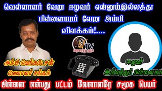 ஈழவர் என்னும் இல்லத்துப் பிள்ளைமார் வேறு!‌‌ || வேளாளர் வேறு!. || அம்பி வெங்கடேசன் விரிவான விளக்கம்!.