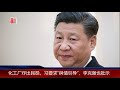 明镜焦点｜盐城事后，习近平跨海指示第一件事：引导舆情；宣传部的功能：色诱记者阻止报导（20190322）