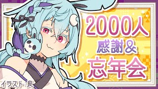 【記念枠 / 飲酒】登録者数2000人ありがとう＆忘年会！！【新人Vtuber】