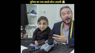 दुनिया का नया सबसे छोटा आदमी 🤯 | World Smallest Man #shorts