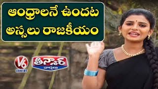 Teenmaar Padma Satire On AP Council Dissolution | Funny Conversation With Radha | V6 Teenmaar News