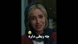 واقعا چه ربطی داره؟🤣🤣