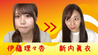 【のぎおび 宿題】伊藤理々杏から新内眞衣へ(190620-190621)