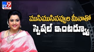 ముసిముసినవ్వుల మీనా తో TV9 Exclusive Interview