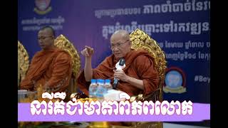 នារីគឺជាមាតាពិភពលោក_\\ សំដែងដោយព្រមហា ពិន សែម