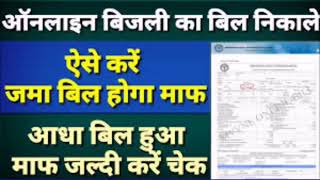 Online bijali Bil check  kaise kare GA India technical video YouTube bijali bill pay