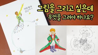 [가볼쌤] 어린왕자, 바오밥 나무 그림 그리기 [그림을 그릴 때 무엇부터 그려야 할까요? 바로 내 책장부터 둘러보세요!]