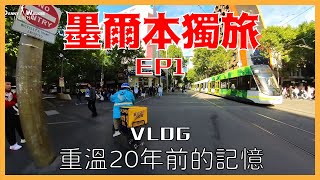 2023 墨爾本12日獨旅 | 睽違20年後再次回訪澳洲 | 市中心隨意晃晃 | 許多名人都曾到訪的河粉店 | Woolworths超市