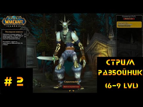 World of Warcraft Classic — (Прокачиваю Разбойника) — [6-9 LVL] — Стрим — # 2