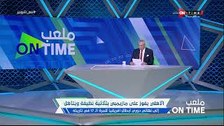 ملعب ONTime - أحمد شوبير يستعرض مشوار الأهلي في بطولة إفريقيا