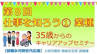 第８回 仕事を知ろう① 業種 【35歳からのキャリアアップセミナー】就職氷河期世代応援