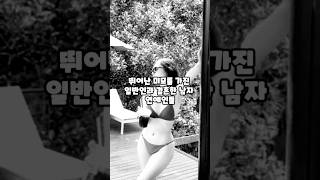 뛰어난 미모를 가진 일반인과 결혼한 남자연예인#연예인 #이슈 #결혼 #shorts