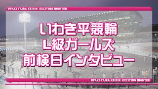 いわき平競輪11月23日 L級ガールズ前検インタビュー